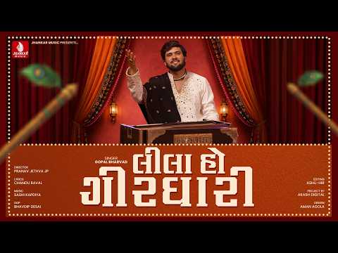 Gopal Bharwad | Lila Ho Girdhari - લીલા હો ગીરધારી | Krishna Janmashtami Song 2026 | Jhankar Music