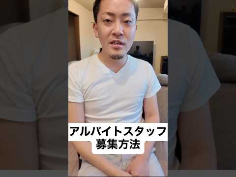 アルバイトスタッフはどのようにして募集してるのか？#求人#ポスティング #バイト