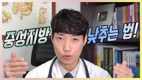 중성지방 낮추는 법 l 고지혈증 l 고중성지방혈증 l 닥터딩요