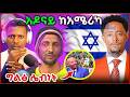 ጠቅላይ ሚንስትር ጉድ አዶናይ በአሜሪካ አነጋጋሪ ቪድዮ እና በሰይፉ የተፈፀመበት ጉዳይ 