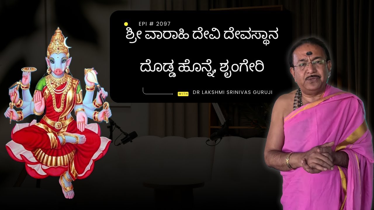 ಶ್ರೀ ವಾರಾಹಿ ದೇವಿ ದೇವಸ್ಥಾನ, ದೊಡ್ಡ ಹೊನ್ನೆ, ಶೃಂಗೇರಿ | VAARAHI TEMPLE, SHRINGERI -Ep2097 19-Dec-2025