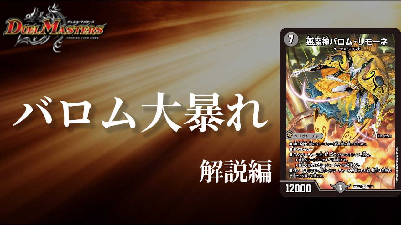 デュエマ】新規バロムが大暴れ！！悪魔神バロム・リモーネ【デッキ紹介