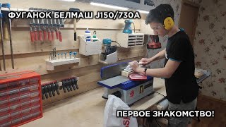 ФУГАНОК BELMASH J150/730A! РАСПАКОВКА, ПЕРВОЕ ЗНАКОМСТВО И ТЕСТЫ!