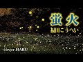 新曲「蛍火」福田こうへい cover HARU