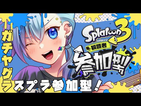 #スプラ3┃ガチヤグラ参加型やるよ！！ #Vtuber