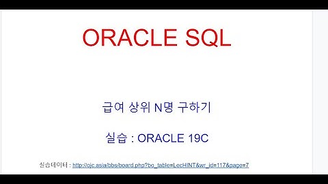 오라클TopN쿼리, 상위N명구하기, 오라클12 행제한구,인라인뷰, WITH구문, ROWNUM이용(오라클교육/오라클학원/ORACLE교육)