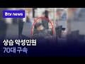 상습 악성민원 70대 구속 [부산]
