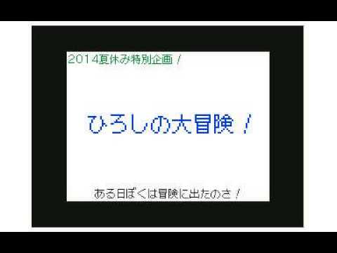ひろしの大冒険〜3〜