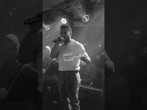 لما الغصة تصير غنية كذبة ورا كذبة اياد طنوس حالات واتس 