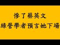 慘了蔡英文  綠營學者預言她下場