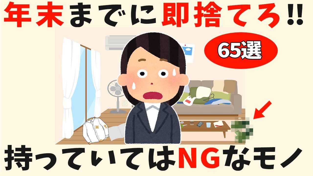 【捨て活】レベル別捨てやすいモノを65選で家をキレイに【生活雑学】