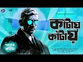 Radiomilan     pother kantaa part 2  bangla audio story