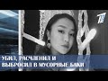 УБИЛ, РАСЧЛЕНИЛ И ВЫБРОСИЛ В МУСОРНЫЕ БАКИ. ШОКИРУЮЩИЕ ПОДРОБНОСТИ РАСПРАВЫ НАД СТУДЕНТКОЙ.