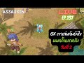 LIVE 🔴เล่น GX ครั้งแรก Day2 | RO GGTH EP.137