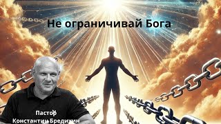 «Не ограничивай Бога»
