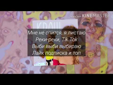 Саша Айс & Софа Купер - Краш (караоке)+текс) 🌆🌆