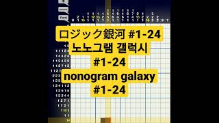 Nonogram Galaxy #1-24 screenshot 5