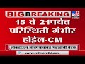 CM Uddhav Thackeray | महाराष्ट्रात लॉकडाऊन शिवाय पर्याय नाही - मुख्यमंत्री उद्धव ठाकरे - TV9