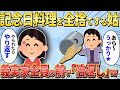 【2chスカッと】姑が私の“結婚記念日料理”をこっそり全捨て→後日、義実家全員の前で「倍返し」した結果ｗ【ゆっくり解説】