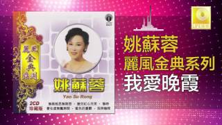 姚苏蓉 Yao Su Rong - 我愛晚霞 Wo Ai Wan Xia (Original Music Audio)