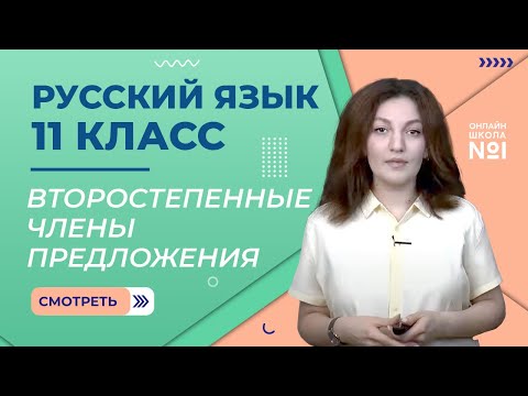 Второстепенные члены предложения. Урок 4. Русский язык 11 класс