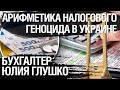 Арифметика налогового геноцида в Украине. Бухгалтер Юлия Глушко