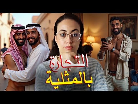 قصة مثلي مغربي من الفقر المدقع الى الثراء الفاحش كيفاش تغيرات حياتو قصص مغربية