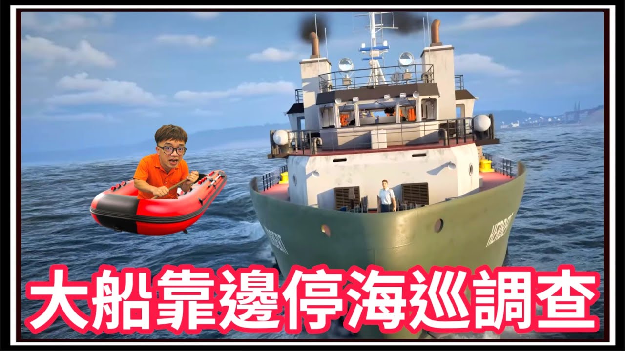 【阿杰】大船請靠邊停，海上巡守調查中!!! (Seafarer: The Ship Sim)