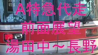 民鉄【前面展望】長野電鉄上り3000系A特急代走湯田中～長野