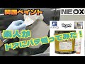 【素人板金】ドアのパテ盛りをしてみた！FD3S RX-7 関西ペイント NEOX