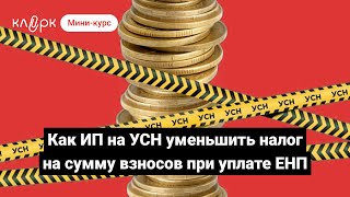 Как ИП на УСН уменьшить налог на сумму взносов при уплате ЕНП