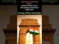 గణతంత్ర దినోత్సవం#republicday#india#delhi#indiagate#viral#trending#shorts#freedom#constitution#like