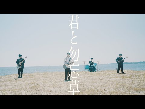 kalmia - 君と勿忘草【Music Video】