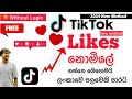 How To Get Free Tik Tok Likes | 2024 New Method With Proof 100% Working |