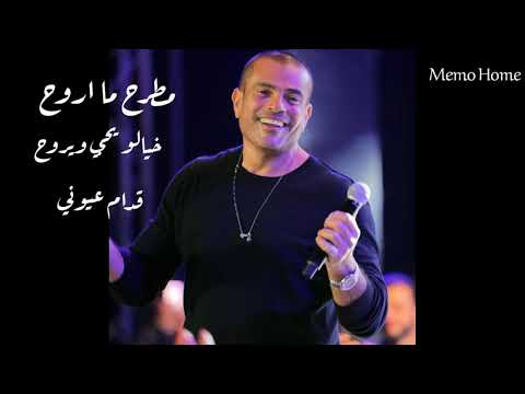 مطرح ما اروح خيالو يجي ويروح عمرو دياب حالات وتس