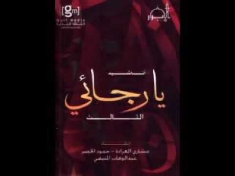 أنشودة يالرجائي جميلة جدا 