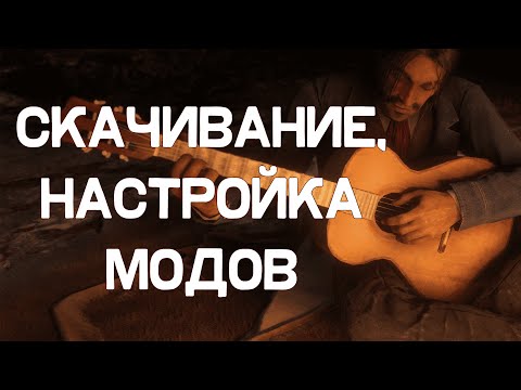 Видео: Как установить и настроить моды RDR2