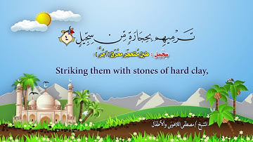 القرآن الكريم/سورة الفيل Surah Al-Fil