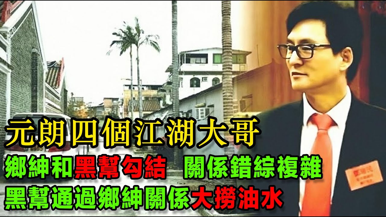 港元朗四個「關係錯綜複雜」的江湖大哥，鄉紳和黑幫勾結，借助江湖大哥來鞏固自己的地位，黑幫通過鄉紳關係大撈油水 #14K與和勝和