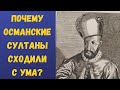 Почему османские султаны теряли разум?