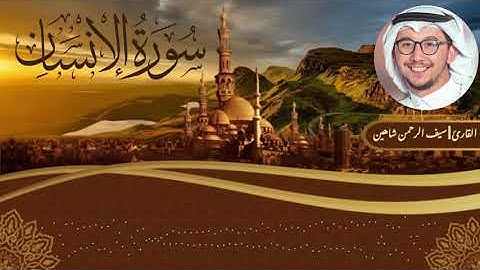 سورة الإنسان || للقارئ سيف الرحمن شاهين