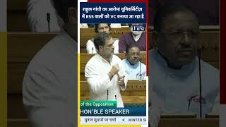 राहुल गांधी का आरोप! यूनिवर्सिटीज़ में RSS वालों को VC बनाया जा रहा है #RahulGandhi #RSS #University