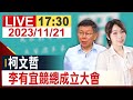 【完整公開】 柯文哲 李有宜競總成立大會