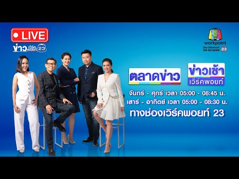 🔴Live ข่าวเช้าสุดสัปดาห์ | 17 มิ.ย.66