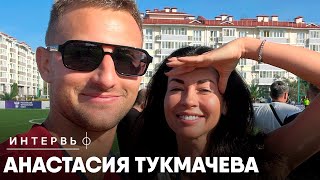 Анастасия Тукмачева | Дзюба и Легендарный Акинфеев | Женский футбол