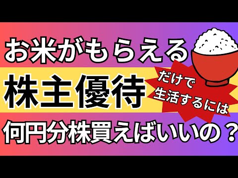 お米がもらえる株主優待だけで生活するには何円分の株を買えばいいの？