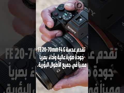 عدسة جديدة من سوني   20 70 4  صغيرة الحجم ومتعددة الاستخدامات