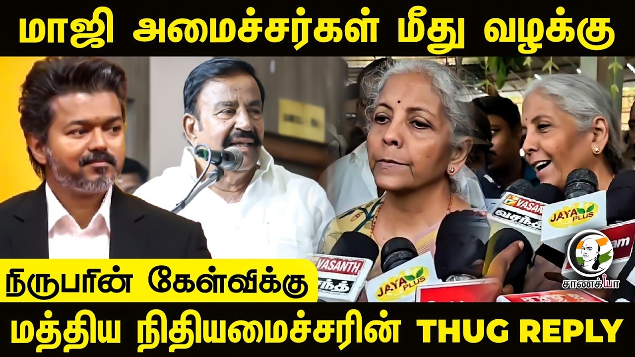 ⁣மாஜி அமைச்சர்கள் மீது வழக்கு!!! மத்திய நிதியமைச்சரின் THUG REPLY | BJP | Nirmala Sitharaman | Trichy