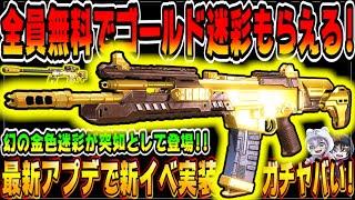 【CODモバイル】アプデ後実装された全員無料でゴールド迷彩入手できるイベントがヤバすぎるｗｗ【CODMOBILE公認】