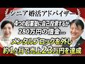 【AI自動集客 シニア婚活アドバイザー】4つの起業塾に自己投資し借金280万...メンタルブロックを外し約1ヶ月で売上23万円を達成！